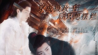 肖战水仙|时影×魏无羡 穿成摄政王后只想摆烂 穿越时空 甜虐|爱是苦尽甘来 影羡 第十六集