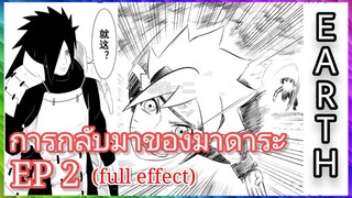 พากย์มังงะ การกลับมาของมาดาระ ตอนที่ 2