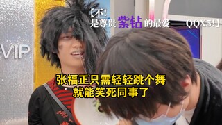 【张福正】非主流舞王秒变街边卖艺的非主流乞丐😂