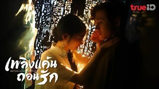 EP.28 เพลิงแค้นถอนรัก