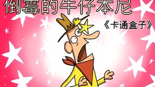 《卡通盒子小合集》猜不到结局的脑洞小动画——倒霉的牛仔本尼