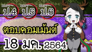 😎แอดมิน (น้าเม้ง) มาตอบคอมเม้นต์ DLTV ป.4 ป.5 ป.6 วันที่ 18 มค. 2564