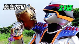 【特摄解说】真墨与映士互喷？能随意巨大化的锤子！