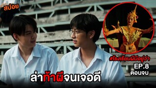 โรงเรียนผีมีอยู่ว่า (EP.8) ล่าท้าผีจนเจอดี | สปอย School Tales ตอน เดินล่าท้าผี