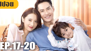 ครอบครัวจอมวางแผนเอาคืนคนทรยศ!! (สปอยหนัง-จีน) Plot Love (2021) EP17-20