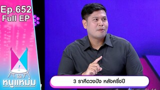 โต๊ะหนูแหม่ม | EP.652 | ราศี ดวงปัง หลังครึ่งปี | 31 ก.ค. 67 | Full EP
