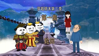 穿越明末第三季1 帝王  轮回