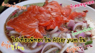 พากินAfter yum พัทยา กินสารพัดยำ อร่อยฉ่ำมาก และพาทุกคนเที่ยวทิพย์ตลาดลานโพธิ์พัทยา l กินกับกี้