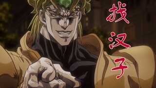 【DIO】找汉子