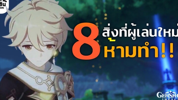 Genshin Impact ✦ 8 สิ่งที่มือใหม่ห้ามทำ!! ก่อน AR 45