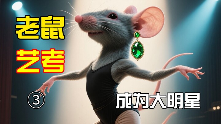 When the adorable little mouse took the dance entrance exam and became a big star