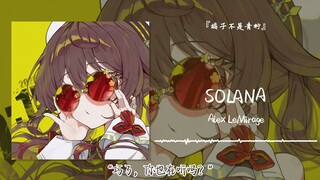 “巧了，你也在听吗？”||《SOLANA》