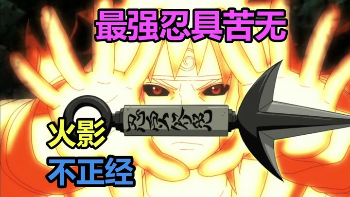 火影不正经：最强忍具 苦无
