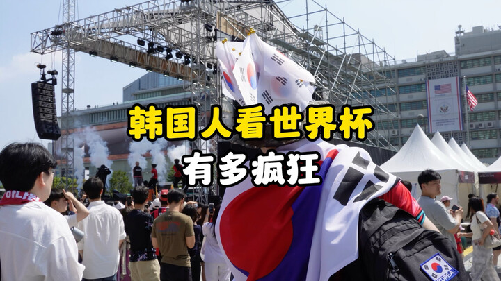 [Bilibili Exclusive] This is insane! My Korean sister-in-law dragged me to watch the World Cup? All 