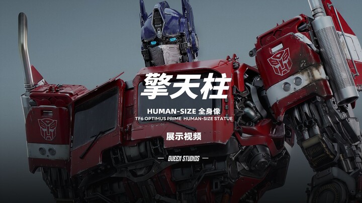 擎天柱 human-size 全身像展示视频