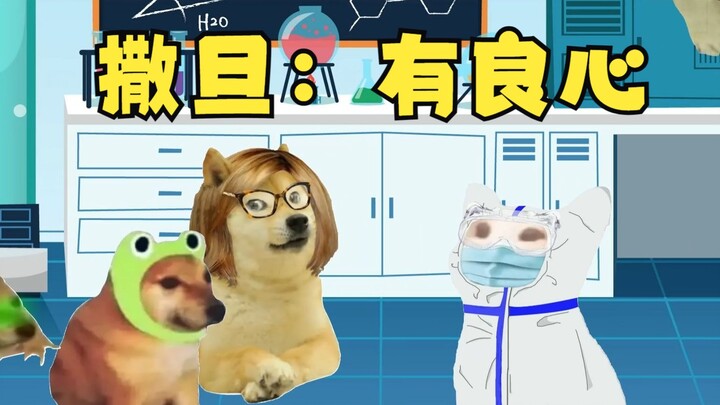 撒旦：有良心
