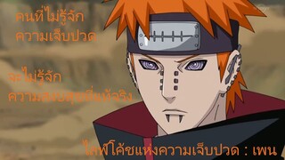 คนที่ไม่รู้จักความเจ็บปวด จะไม่รู้จักถึงความสงบสุข Naruto พากย์โดย NVM STUDIO