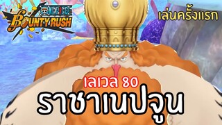 เล่นครั้งเเรก! ราชาเนปจูน เลเวล 80! Onepiece bounty rush