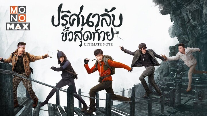 EP1 Ultimate Note  ปริศนาลับขั้วสุดท้าย
