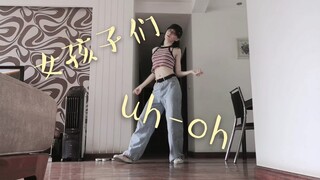 【UELLIN】放假在家 来翻跳一首女孩子们的新歌uh-oh