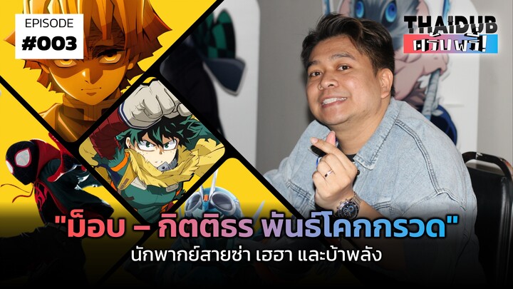 "ม็อบ – กิตติธร พันธ์โคกกรวด" นักพากย์สายซ่า เฮฮา และบ้าพลัง | THAIDUB ครับพรี่! #3