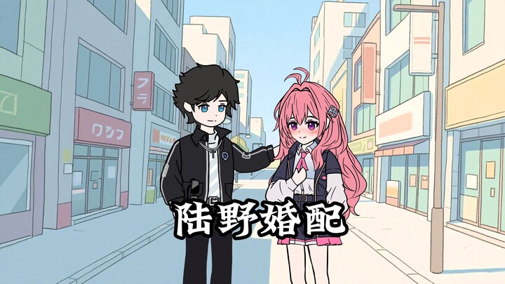 陆野婚配 | 第一集，你要老婆不要