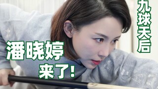 大家好，我是九球天后潘晓婷，我来B站啦！