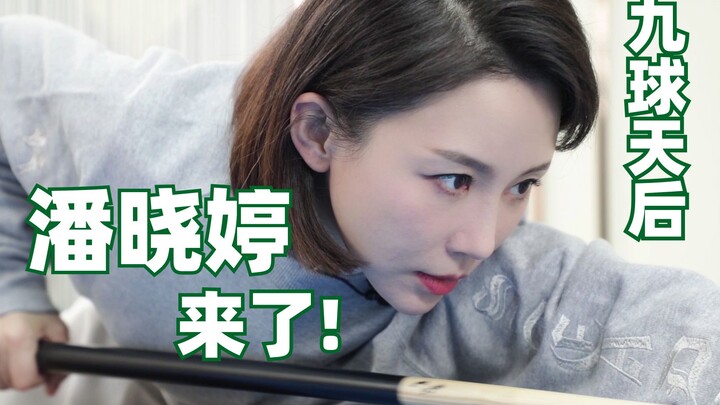 大家好，我是九球天后潘晓婷，我来B站啦！
