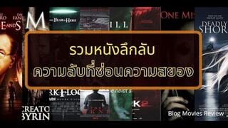 แนะนำ หนังลึกลับ ความลับที่ซ่อนความสยอง