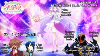 Healin' Good♥Precure ตอนที่ 20 ตอนนี้ ด้วยความผูกพันข้ามกาลเวลา...! พวกเราคือเคียวเอิร์ธ! [ซับไทย]