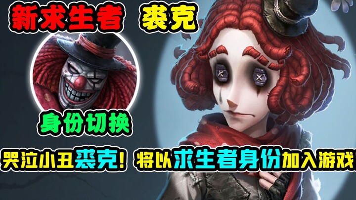 [Identity V] The Hunter Crying Clown, Juker, will join the game as a Survivor!