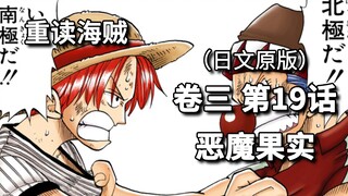 海贼王·卷三·第19话·恶魔果实。巴基和香克斯的过去【东海篇】