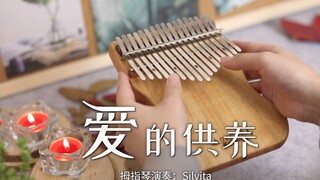 【拇指琴】爱 的 供 养
