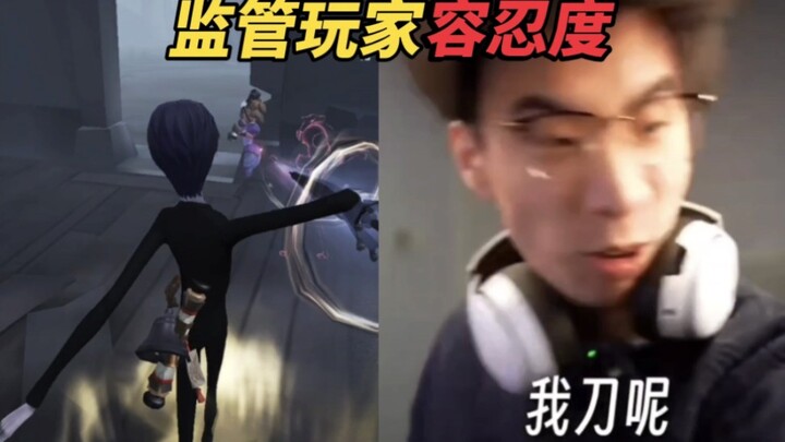 第五人格监管玩家容忍度