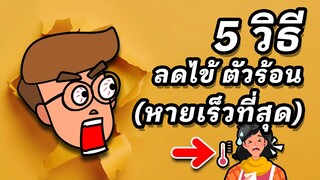5 วิธีลดไข้ตัวร้อน บรรเทาอาการไม่สบาย (ให้หายป่วยไวที่สุด)
