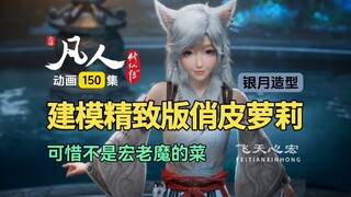 尴尬了，真是萝莉型，精致小美女版银月！凡人修仙传第150集