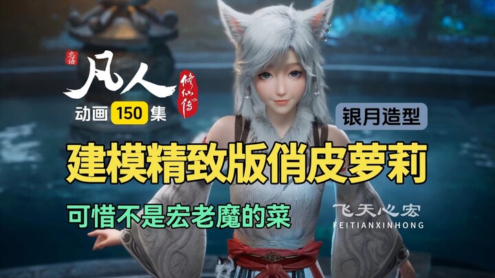 尴尬了，真是萝莉型，精致小美女版银月！凡人修仙传第150集