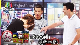 ตลก 6 ฉาก | แจ๊ส VS ตั๊ก มุกชิงหญิง | Full HD