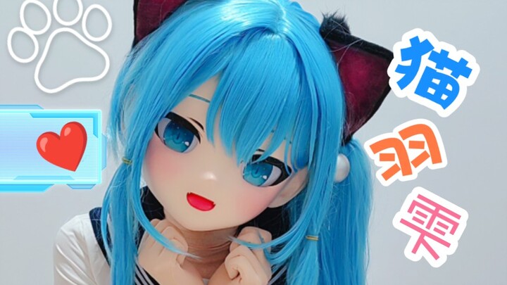 【Kigurumi】 Kucing imut nan menggoda, kamu suka nggak～?