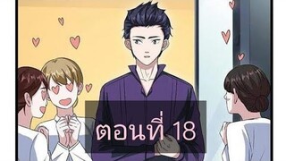 (อ่านมังงะ)หวังเจิ้งบอดี้การ์ดสุดแกร่ง ตอนที่18