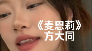 «الأيام الخوالي كالدخان، لا شيء يدين لي به أمام عيني» | غطاء «ماي إن لي» فانغ داتونغ