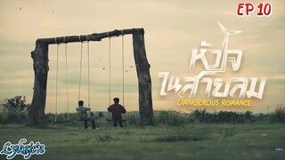 🇹🇭[BL]DANGEROUS ROMANCE EP 10(engsub)2023