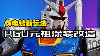 PGU元祖伪电镀消光涂装