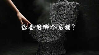 你会用哪个马桶？(ai)