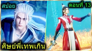 [สปอยยาวๆ] (ศิษย์พี่ใหญ่ท่านจะเทพเกินไปแล้ว) พลังที่แท้จริงของพระเอก (สปอยอนิเมชั่น) ตอนที่ 13