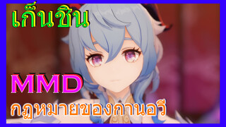 [เก็นชิน，MMD]กฏหมายของกานอวี่