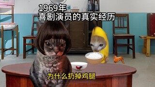 被扔掉的鸡腿，著名演员的儿时经历