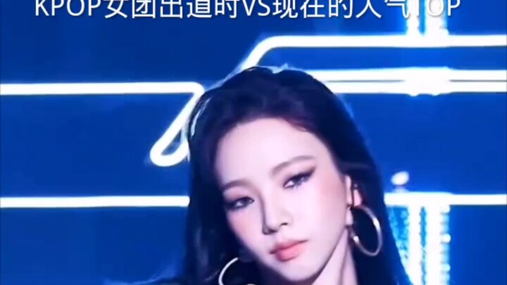 KPOP女团出道时VS现在的人气TOP