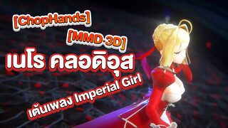 [MMD|Nero Claudius]Kimi ni todoke