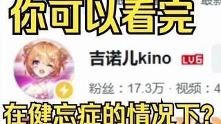 你能在得了健忘症的情况下看完吉诺儿kino的直播吗？【熟肉】